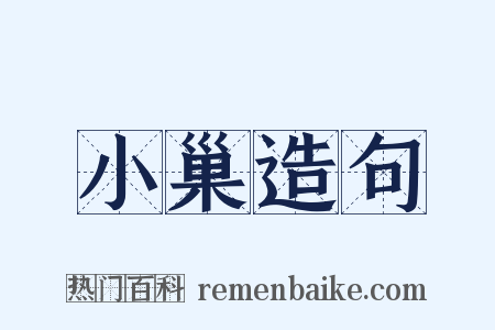 小巢造句是什么意思的图片